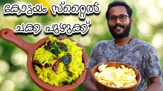 തനി നാടൻ ചക്ക പുഴുക്ക് | ചക്ക വേവിച്ചത് | Kerala Style Jackfruit Recipe