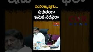 ఇందిరమ్మ ఇళ్లకు ఉచితంగా ఇసుక సరఫరా | CM Revanth Reddy Decision | CVR NEWS