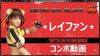 DOA6 (Ver. 1.05) レイファン - コンボ動画