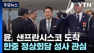 尹, APEC 열리는 美 샌프란 도착...한중 정상회담 관심 / YTN