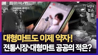 대형마트도 이제 약자! 전통시장•대형마트 공공의 적은?ㅣ이슈더있슈[클립 25회] / YTN2