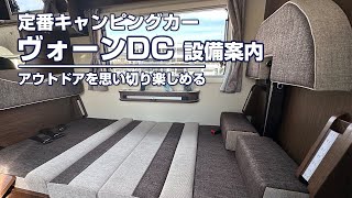 ヴォーン DC（WOHN DC）キャンピングカー 設備案内