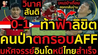 #ด่วน วินาศสันติคนป่าตกรอบAFFเปิดบ้านแพ้ฟิลิปปินส์1-0,มหัศจรรย์อินโดหนีไทยสำเร็จ,สรุปประกบคู่รอบรองฯ