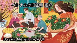 Nói về tết cổ truyền bằng tiếng Nhật // ベトナムの旧正月　紹介