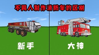 迷你世界：不同人制作消防车🚒，大神太牛了，做的像是未来战车【狗华解说】