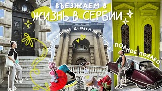 ПОЛГОДА В СЕРБИИ БЕЗ ВНЖ | цены на аренду в Белграде, румтур, визаран, белкартон | влог