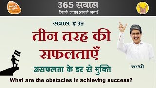 सफलता प्राप्ति में कौन-कौन सी बाधाएँ आती हैं? सफलता प्राप्ति का मंत्र क्या है? Mantra for Success.