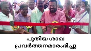 ചെത്തു തൊഴിലാളി വിവിധോദ്ദേശ സഹകരണ സംഘത്തിന്റെ പുതിയ ശാഖ പ്രവര്‍ത്തനമാരംഭിച്ചു.