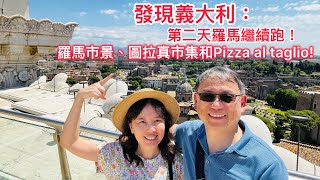 20240512 發現義大利：第二天羅馬繼續跑！哪裡可以俯看羅馬市景？什麼是Pizza al taglio?