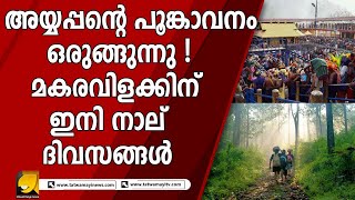 മകരസംക്രമപൂജയും മകരവിളക്കും വിശ്വാസികള്‍ക്ക് അതീവ പ്രാധാന്യമുള്ള ചടങ്ങുകളാണ് | SANNIDANAM