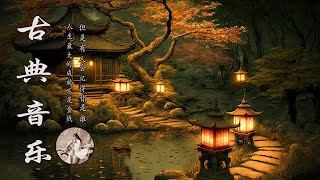 [中國風] 非常好聽的中國古典音樂 - 古箏音樂、琵琶、竹笛 - 中國風純音樂的獨特魅力 - 安靜的音樂，冥想音樂，背景音樂- Instrumental Classical Chinese Music