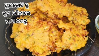 ଫୁଲକୋବି କୁ ନୂଆ ଶୈଳୀରେ ଫ୍ରାଏ କରନ୍ତୁ/cauliflower fry /odia recipe/itishree'sodiakitchen.