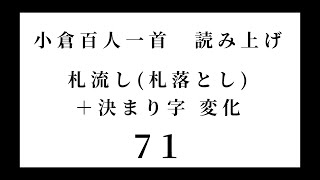 小倉百人一首　読み上げ　札流し(札落とし)＋決まり字 変化　71