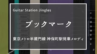 『ブックマーク』（東京メトロ半蔵門線神保町駅発車メロディ）