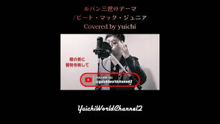 【#歌うま/一発録り🔫】#ルパン三世のテーマ/ピート・マック・ジュニア Covered by #yuichi 【歌ってみた/自宅レコーディング】@yuichiworldchannel2