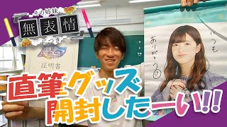 【乃木フェス】ついにキターー‼乃木フェス直筆サイングッズ開封したーい！#73