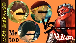 【ST4】Chun-Li \u0026 Cammy \u0026 Jyuri vs Hakan 春麗 \u0026 キャミィ \u0026 ジュリ vs ハカン Ultra Street Fighter 4 ウルトラ ストリートファイター4