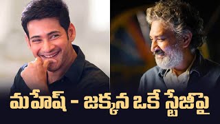 మహేష్ - జక్కన ఒకే స్టేజీపై |#maheshbabu #rajamouli #animal #ranbirkapoor #sandeepreddyvanga #movie