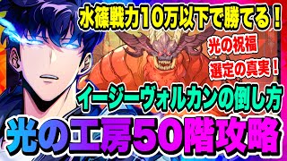 【俺アラ】光の工房イージー50階ヴォルカン攻略！水篠戦力10万以下で勝てる！編成と光の祝福について、実戦あり！！！【俺だけレベルアップな件・ARISE・公認クリエイター】