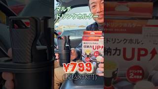 便利な車用グッズ！マルチドリンクホルダー車の純正ドリンクホルダーに差し込むだけ！ホルダーを回転させてドリンクホルダーで2本収納！上部のアームホルダーが広がるのでカップ麺などもセットOK！