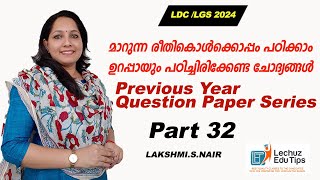 KERALA PSC യിൽ   ഉയർന്ന  മാർക്ക്‌ നേടാൻ ഈ രീതി നിങ്ങളെ സഹായിക്കും |LDC LGS CPO/WCPO EXAM PREPARATION