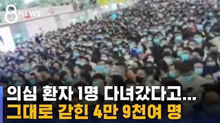 4만 9천 관객 붙잡고 'PCR 검사'…봉쇄 고수하는 중국 / SBS