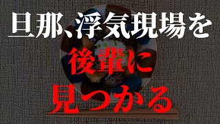 夫の浮気現場を後輩が目撃していて教えてくれました。14話