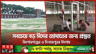 চলছে শেষ মুহূর্তের ধোয়া মোছার কাজ | Eidgah | Kishoreganj | Somoy TV