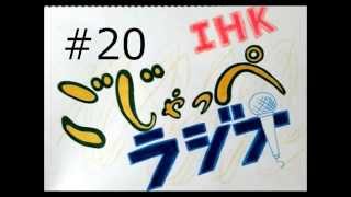 【IHK ごじゃっぺラジオ】#20 茨城大学放送研究会