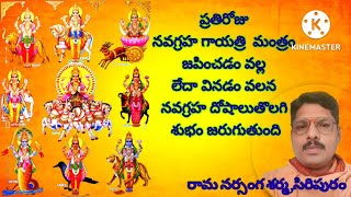 NAVAGRAHA GAYATRI II నవగ్రహ గాయత్రీ ##నవగ్రహ గాయత్రి  మంత్రం జపించడం వల్ల నవగ్రహ దోషాలు పోవును