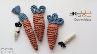 쉬운 코바늘 당근 아이디어 /How to crochet carrot/ 반려동물인형