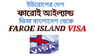 Faroe island visa from Bangladesh,ফারৌই আইল্যান্ড ভিসা,