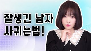 잘생긴 남자와 사귈수 있는 방법