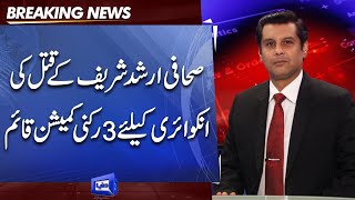 3-member commission has been set up to investigate the murder of journalist Arshad Sharif