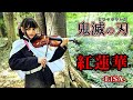 【Jill】鬼滅の刃「紅蓮華」バイオリンで弾いてみた / Demon Slayer：Kimetsu no Yaiba OP “Gurenge” Violin Cover