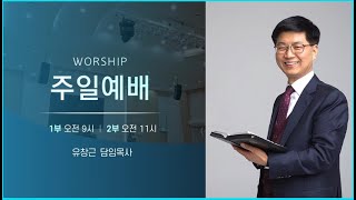 마산동부교회  주일오전 1부예배 (유창근 목사 )ㅣ 2024. 07.14 (일)