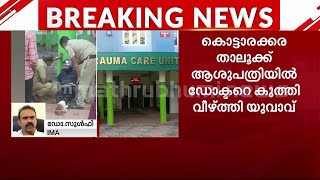 കേരളത്തിന്റെ പൊതു മനഃസാക്ഷിക്കേറ്റ കുത്ത് - ഡോ. സുൽഫി | doctor attacked | Kollam | Crime