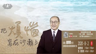 【第十講】20200802把煩惱寫在沙灘上