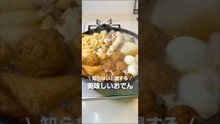 知らないと損！美味しおでん出汁の作り方