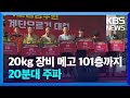 20kg 진압 장비 메고 100층까지 ‘헉헉’…20분만에 주파 / KBS  2024.10.31.