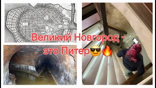 Господин Великий Новгород - это современный Питер