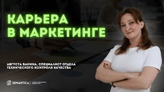 Карьера в маркетинге