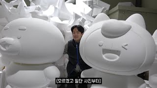 회사 캐릭터 조형물 만들기 대작전 1부ㅣ아이디엇 EP.26