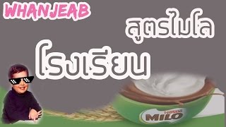 ไมโลเย็นสูตรโรงเรียน สูตรไมโลโรงเรียน - หวานเจี๊ยบ WHANJEAB