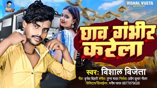 घाव गंभीर करेला | #Vishal Vijeta का एक और नया गाना | Ghav Gambhir Karela | Bhojpuri Song 2023