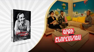 «Քանի սիրտս բաբախում է». Newmag-ի հրատարակած Շառլ Ազնավուրի 4-րդ գրքի հեռուստաշնորհանդեսը