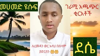 የጁሙአ ስጦታ መሀመድ ዩሱፍ ከደሴ አረብ ገንዳ መሥጅድ