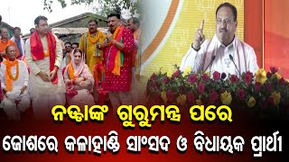 ନଡ୍ଡାଙ୍କ ଗୁରୁମନ୍ତ୍ର ପରେ ଜୋଶରେ ବିଜେପି ପ୍ରାର୍ଥୀ | Odisha Reporter