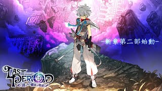 ラストピリオド　メインストーリー第２部予告ムービー