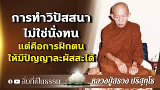 การทำวิปัสสนา ไม่ใช่นั่งทน แต่คือการฝึกตน ให้มีปัญญาละผัสสะได้ : หลวงปู่สรวง ปริสุทฺโธ